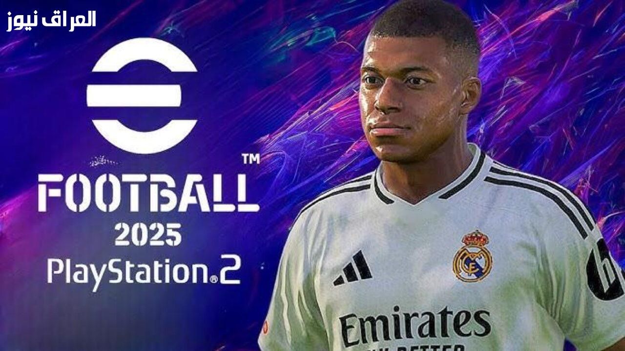 الكورة رجعت .. تحميل Efootball PES 2025 العبها فورًا