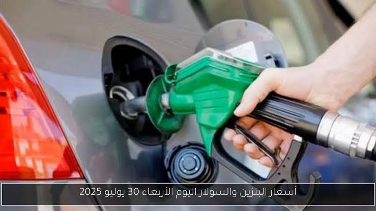«قبل ما تفول ».. تعرف علي أسعار البنزين اليوم الأربعاء 30 يوليو في مصر أعرف علشان ميضحكش عليك