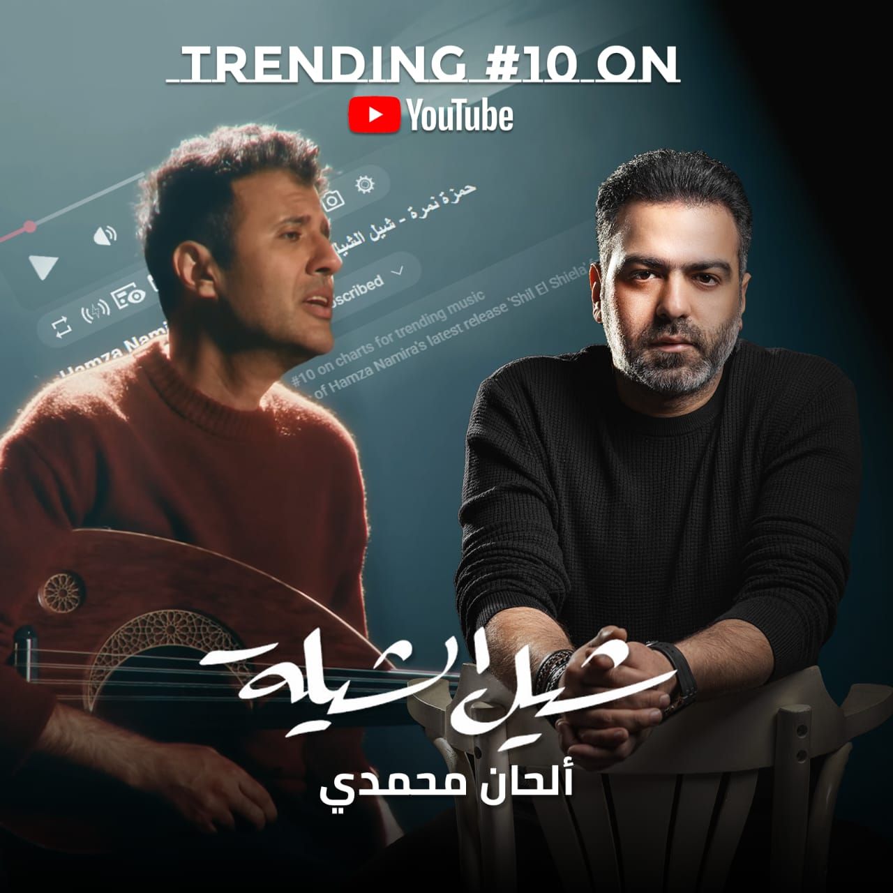 حمزة نمرة يتصدر الترند بأغنية شيل الشيلة بتوقيع الملحن محمدي.. تفاصيل - الخليج الان