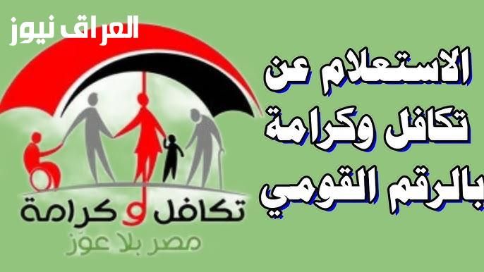 “بالخطوات” الاستعلام عن تكافل وكرامة 2025 بالرقم القومي عبر موقع الوزارة