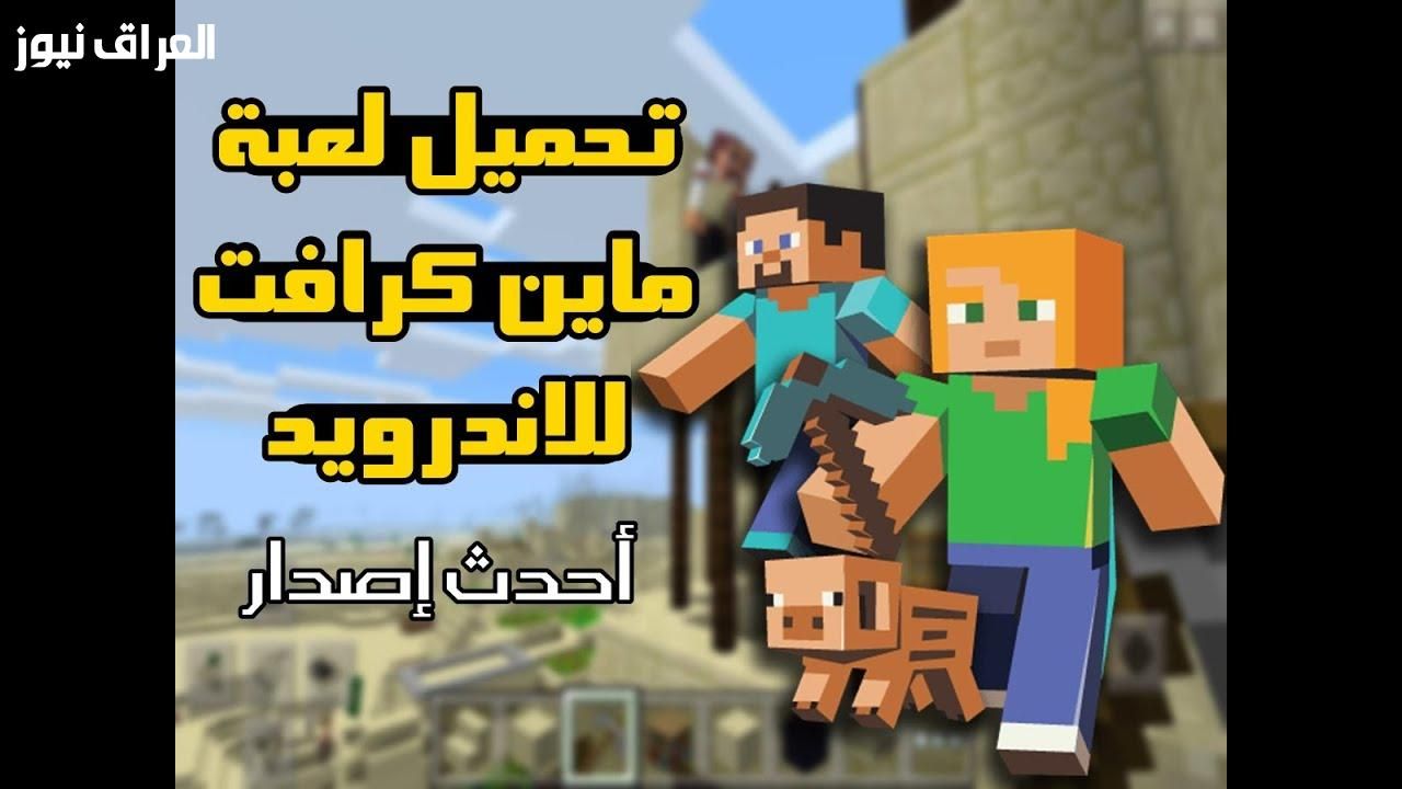 لكل محبي الكرافت.. الإصدار الجديد من ماين كرافت 2025 هيبهرك