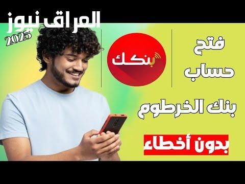 عبر تطبيق بنكك.. رابط فتح حساب بنك الخرطوم اون لاين بالرقم الوطني 2025 والشروط المطلوبة