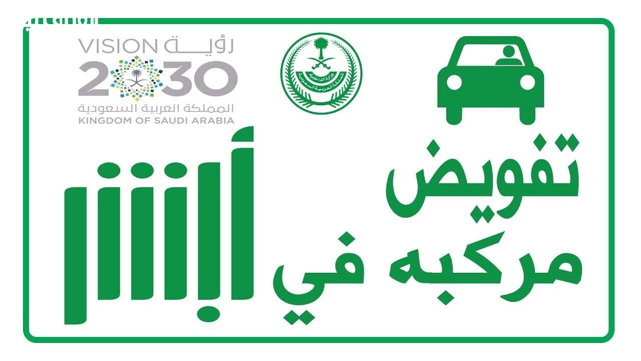 مش لازم تكون سايق بنفسك عشان تتحاسب.. تفويض المركبة من خلال أبشر يخليك تضيف سائق تاني باسمك بشكل رسمي وقانوني