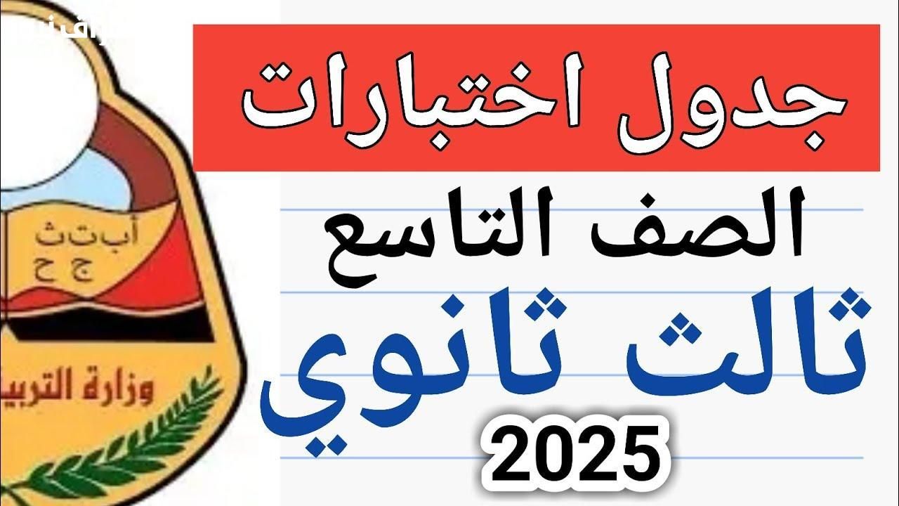  لحظة حاسمة .. مواعيد امتحانات الصف التاسع 2025 سوريا الجدول جاهز