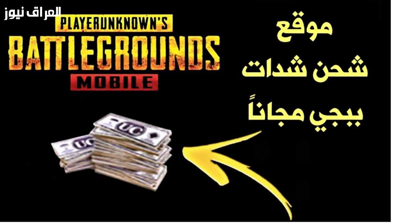 شدات ببجي من غير وجع دماغ..طريقة شحن PUBG MOBILE UC 2025 عبر ميداس باي midasbuy.com مستقبل واعد