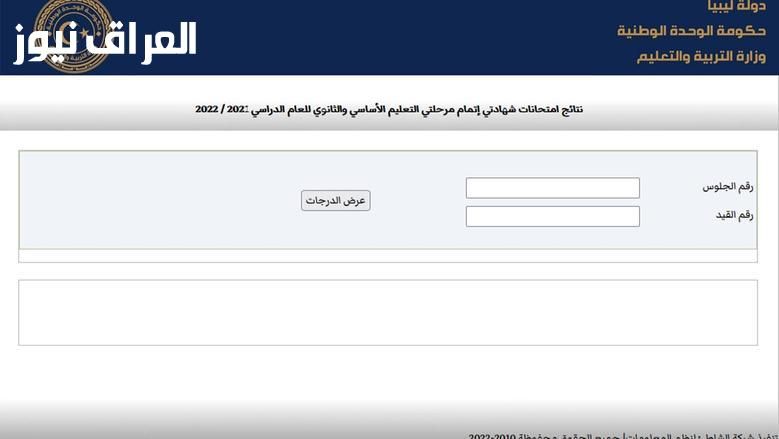 يلا بينا.. نتيجة الشهادة الإعدادية ليبيا 2025 الدور الأول عبر موقع وزارة التربية والتعليم الليبية بدقة متناهية