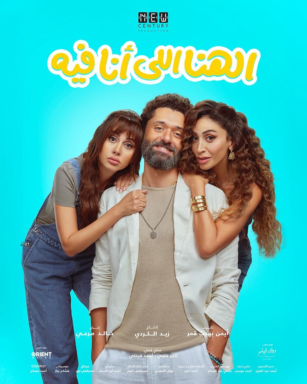 قريبا.. طرح فيلم الهنا اللي أنا فيه على منصة يانجو بلاي - الخليج الان