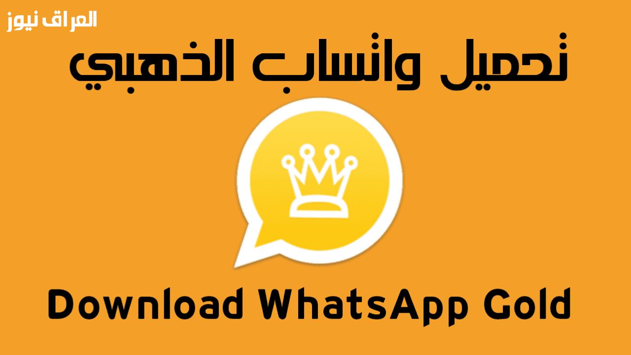 واتساب بلون جديد..تحميل واتس آب جولد 2025 وخطوات التثبيت