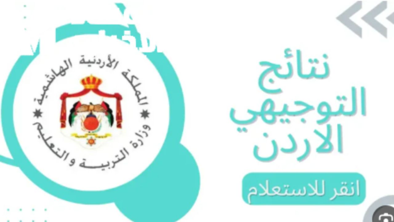 باسمك ورقمك..نتائج التوجيهي 2025 الأردن واستعلم برابط مباشر