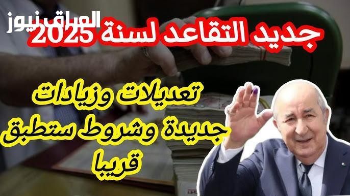 سن مطبق .. تطبيق سن التقاعد الجديد في الجزائر تنفيذ واقعي