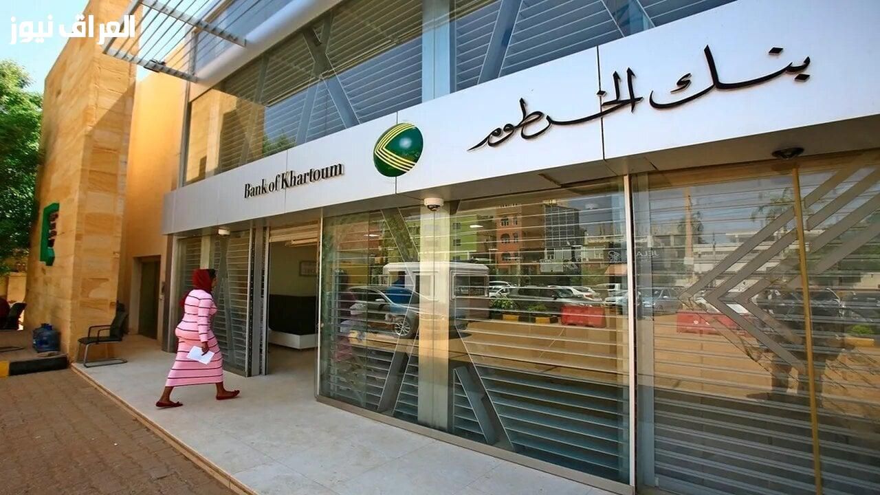 خدمات رقمية..فتح حساب بنك الخرطوم بالرقم الوطني 2025 عبر bankofkhartoum.com بخطوات إلكترونية