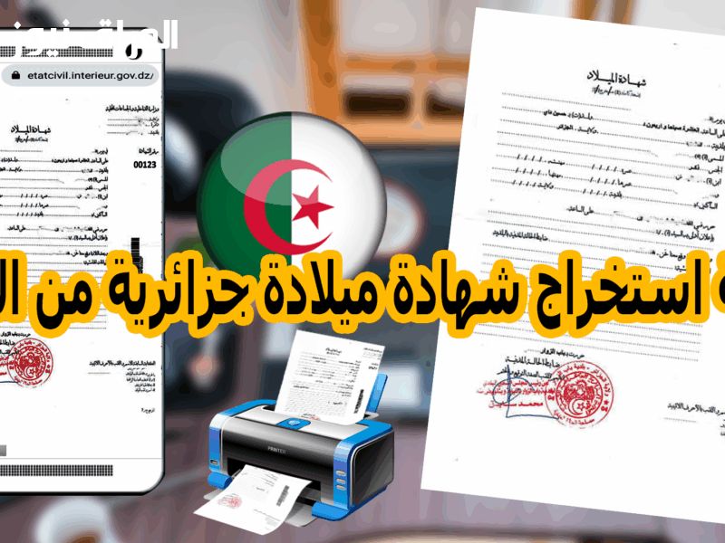 احصل على شهادتك إلكترونياً..طريقة تحميل شهادة الميلاد الرقمية بالجزائر 2025 توثيق معتمد