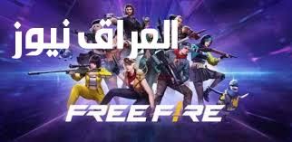 “صالحة وشغالة الآن” أكواد فري فاير 2025 للحصول على الهدايا والأسلحة النادرة وطريقة استبدالها