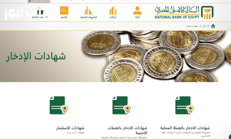 “متوفرة بجميع الفروع” جميع شهادات البنك الاهلى المصري 2025 الجديدة.. أعلى عائد