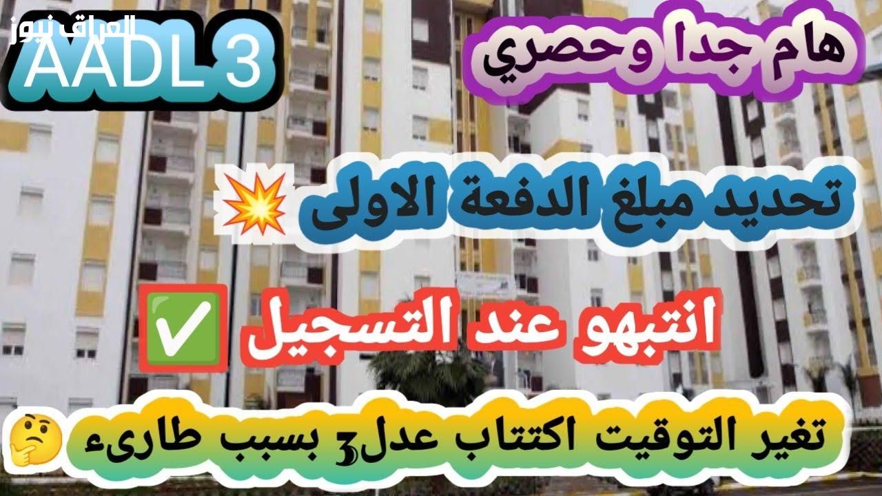 خد بالك بقا.. شروط سكنات عدل 3 اتغيرت وهيبدأ التوزيع قريب