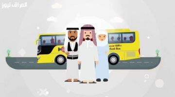 بخطوات سهلة خطوات تسجيل النقل المدرسي في السعودية 2025/2026 عبر منصة نور