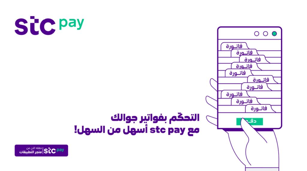 بتدور على طريقة تسديد فاتورة الجوال وأنت مسافر.. اتعلم إزاي تسدد فواتير STC أو موبايلي أو زين في ثواني من التطبيقات الرسمية