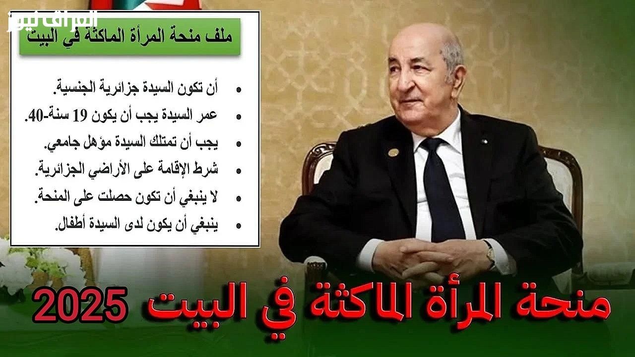 تأكد من الشروط .. شروط منحة المرأة الماكثة في الجزائر 2025 بقرار وزاري