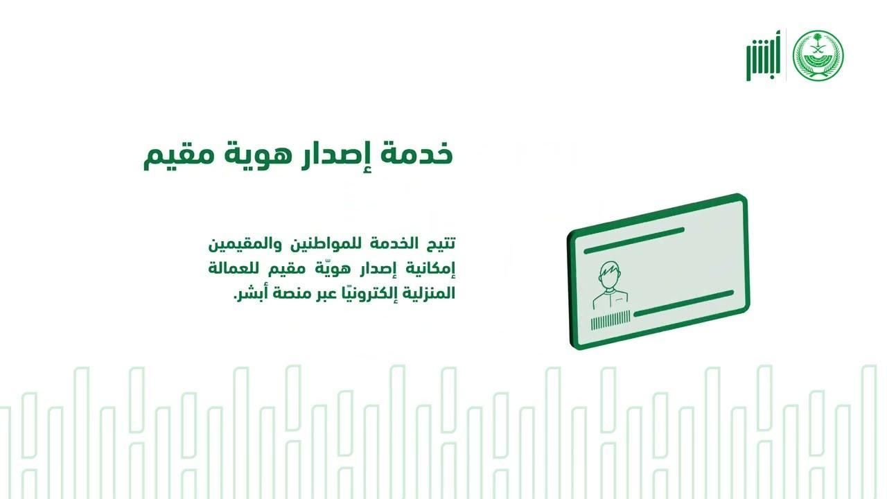 ظل بطاقة جديد..إصدار هوية مقيم عبر أبشر وخطوات طباعتها 1447 إقامة مفعّلة