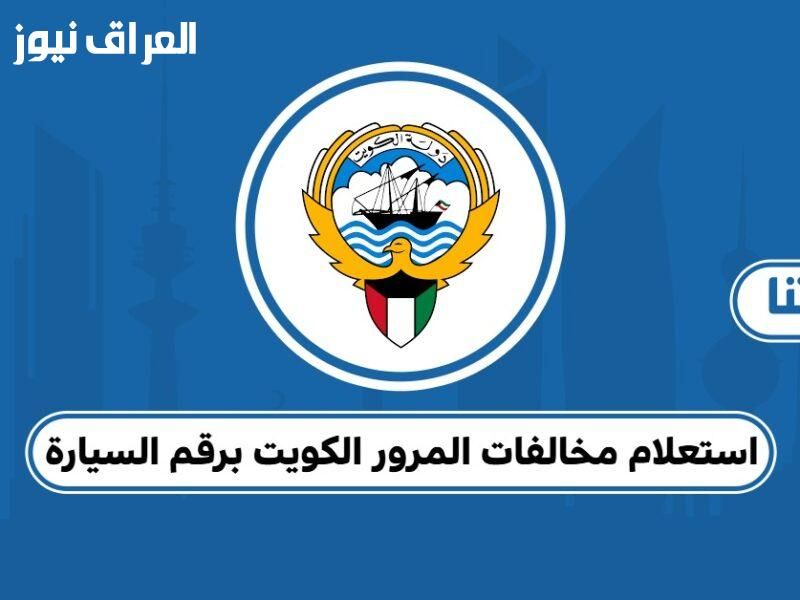 سدد مخالفاتك الآن.. كيفية الاستعلام عن غرامات السيارات في الكويت 2025 عبر موقع وزارة الداخلية الكويتية