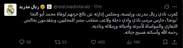 ريال مدريد الإسباني ينعي محمد أبو النجا "بونجا" حارس وادي دجلة ومنتخب مصر - الخليج الان