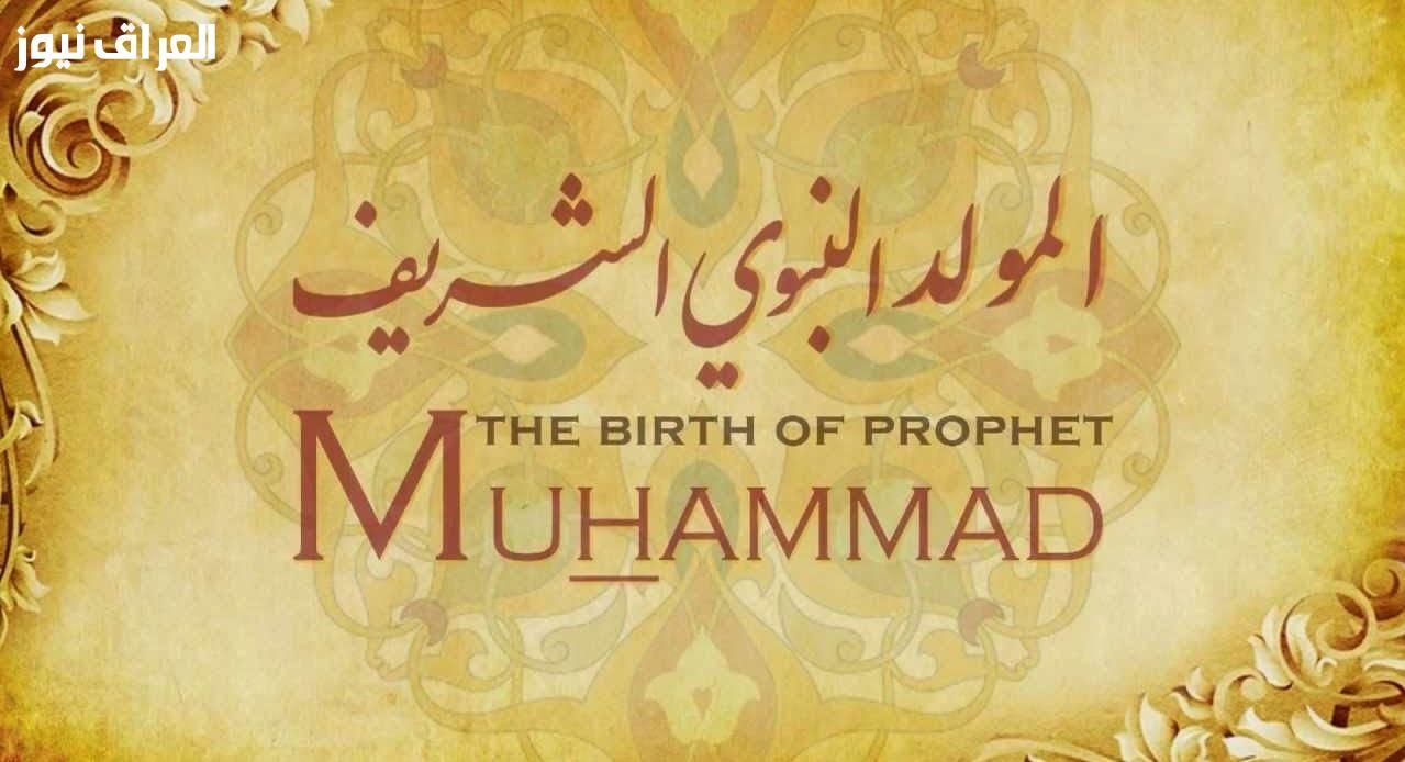 موعد استراحة رسمية..موعد إجازة المولد النبوي الشريف 2025 إجازة الموظفين