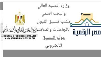 عاجل | متاح الآن سريعة ومباشرة.. روابط الاستعلام عن نتيجة تنسيق المرحلة الأولي 2025 للجامعات - الخليج الان