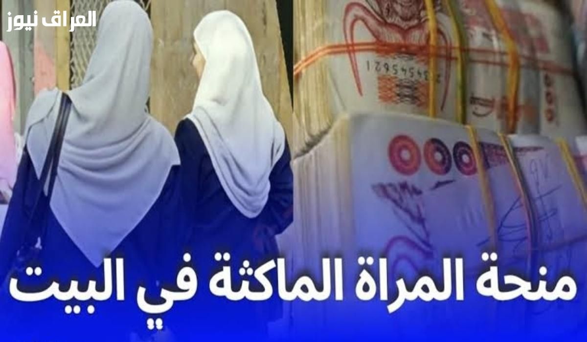 منحة ذهبية لكِ..رابط التسجيل في منحة المرأة الماكثة بالبيت بالجزائر 2025 شروط التقديم