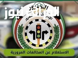 إنذار قانوني..تحذير الحكومة الكويتية لأصحاب السيارات قبل تطبيق العقوبات