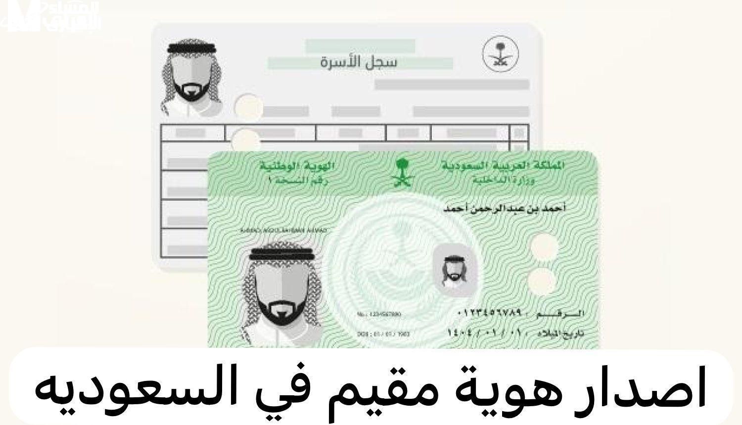 هويتك دوم سارية..خطوات تجديد صلاحية هوية مقيم في السعودية 1447 الشروط المطلوبة