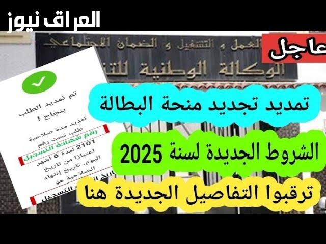 فرصتك بترجع كل سنة.. تجديد منحة البطالة الجزائر 2025 خطوات إلكترونية