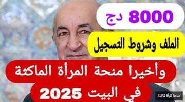 دعمك صار متاح.. منحة المرأة الماكثة في البيت 2025 بالجزائر بقيمة 800 دينار للأسر المحتاجة
