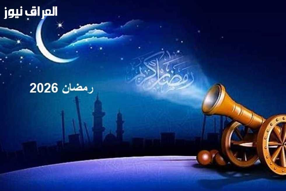 استقبل النفحات..موعد شهر رمضان لعام 2026 ومرحلة الإعلان الرسمي