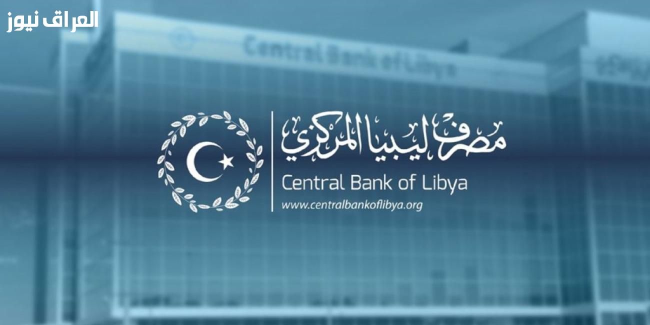  دولار بضغطة زر.. رابط حجز الدولار مصرف ليبيا المركزي fcms.cbl.gov.ly 2025 حجز إلكتروني