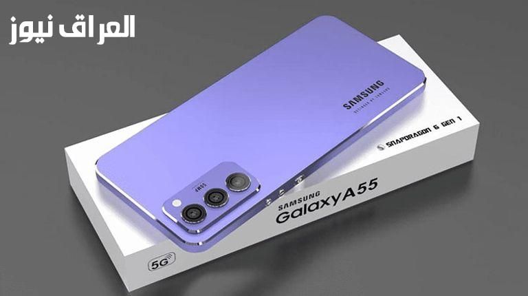 شغل دماغك.. موبايل سامسونج A55 الجديد 2025 سعره مناسب لكل الميزانيات