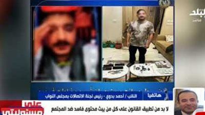 النائب أحمد بدوي: ممثلي تيك توك طلبوا مهلة لتحسين أداء المنصة في ما يخص المحتوى - الخليج الان