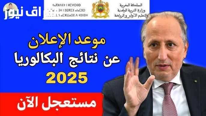 فرحة درجات النجاح.. نتائج البكالوريا 2025 الجزائر عبر الديوان الوطني إعلان رسمي
