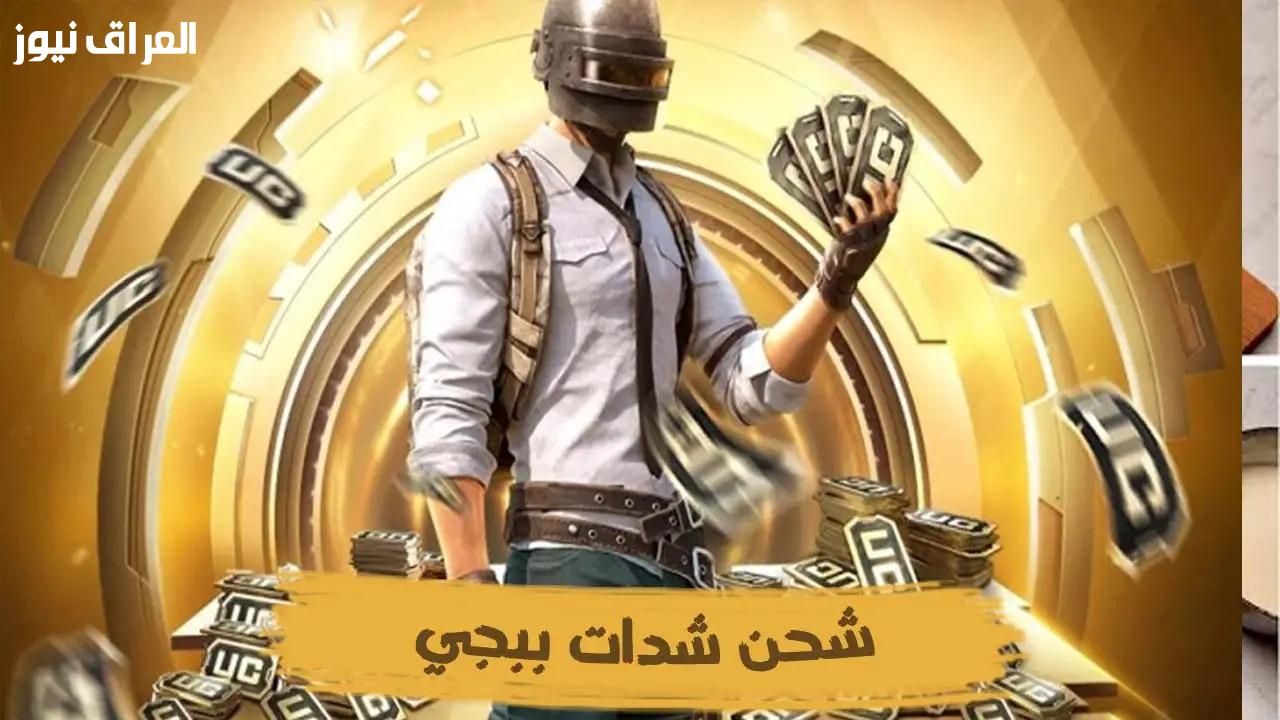 “احصل على 6000+3000 شدة هدية” خطوات شحن شدات ببجي UC موبايل 2025 عبر منصة ميداس باي بدون حظر الحساب