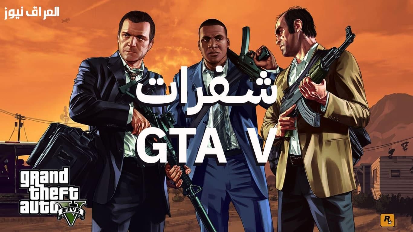 أسرارك تُفتح سريعاً..شفرات لعبة GTA 5 للهواتف الذكية بدون حظر