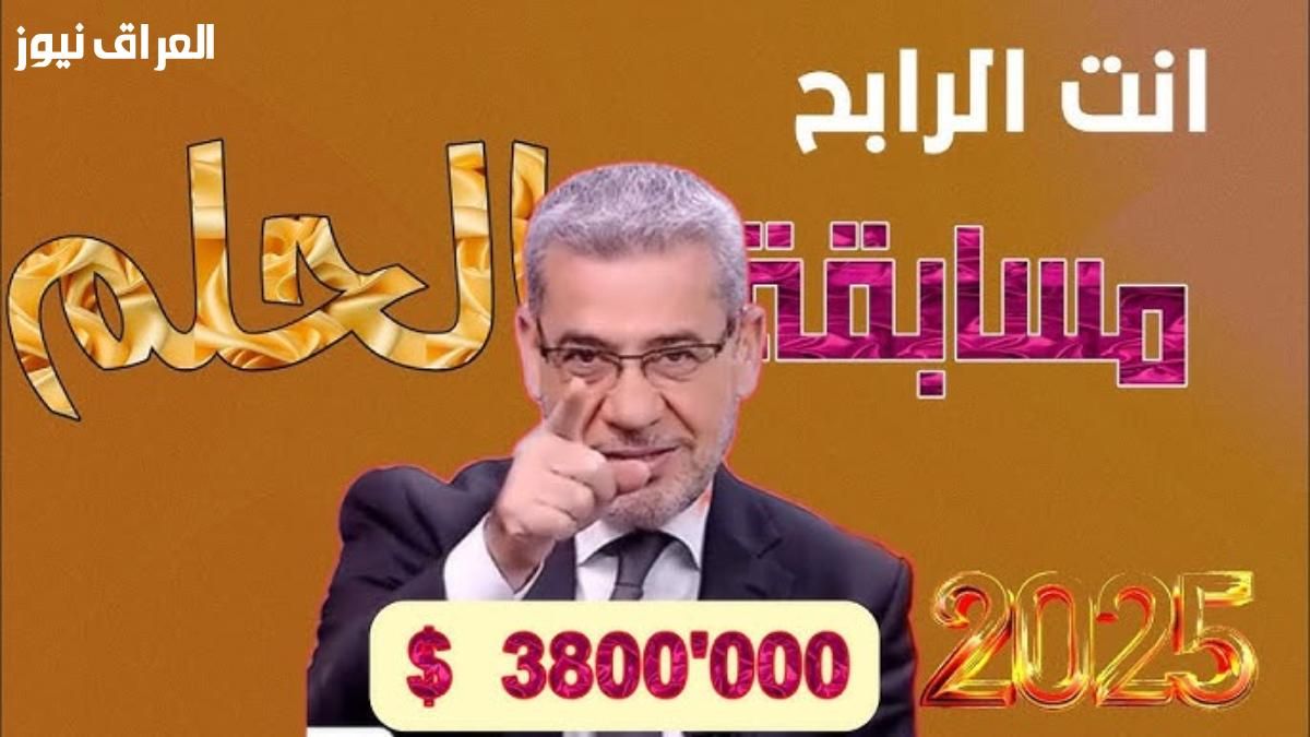 فرصة لكل طموح..الاشتراك في مسابقة الحلم 2025 خطوات التسجيل