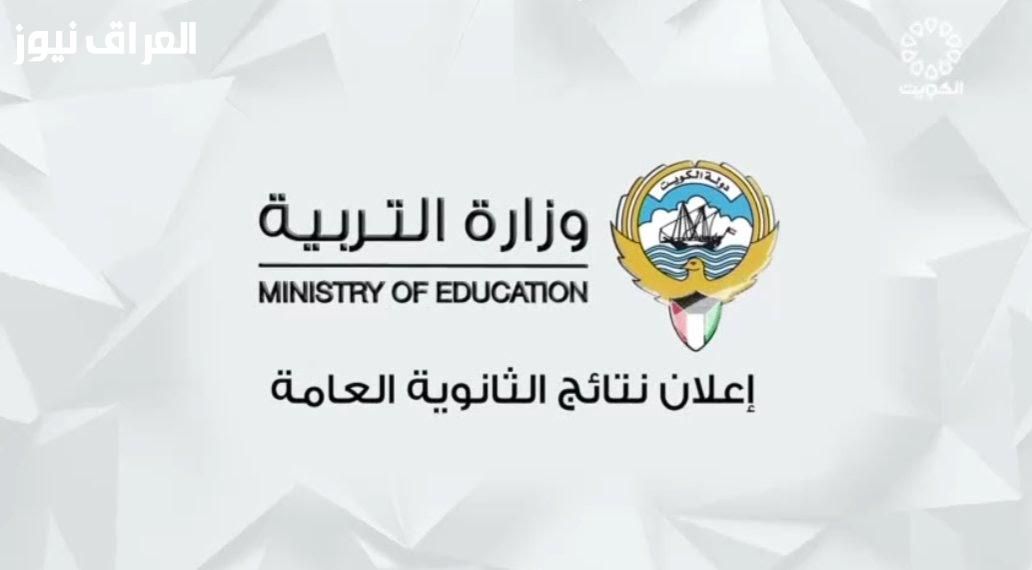 اعرفها بخطوة واحدة.. نتيجة الثانوية الكويت 2025 ظهرت أهو