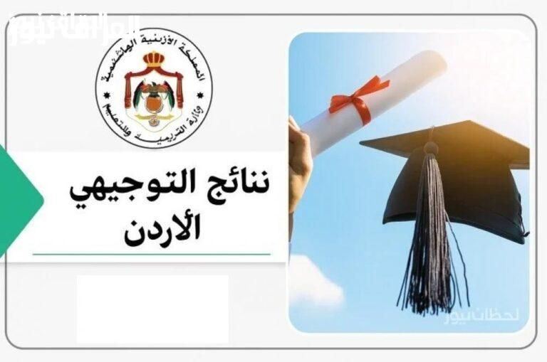 لحظة رقم الجلوس..الاستعلام عن نتائج التوجيهي في الاردن 2025 برقم الجلوس درجات الطلاب