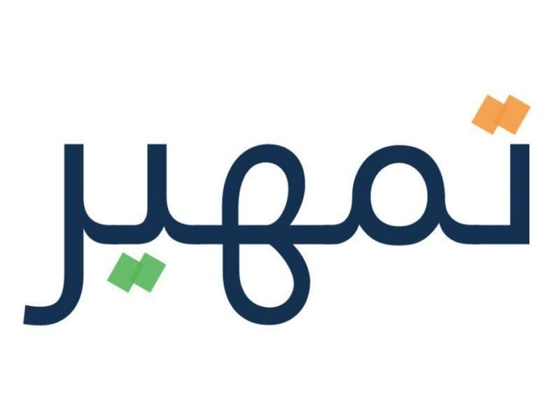 فرصة عمرك .. خطوات التقديم في برنامج تمهير 1447 السعودية الحق قبل ما يفوتك