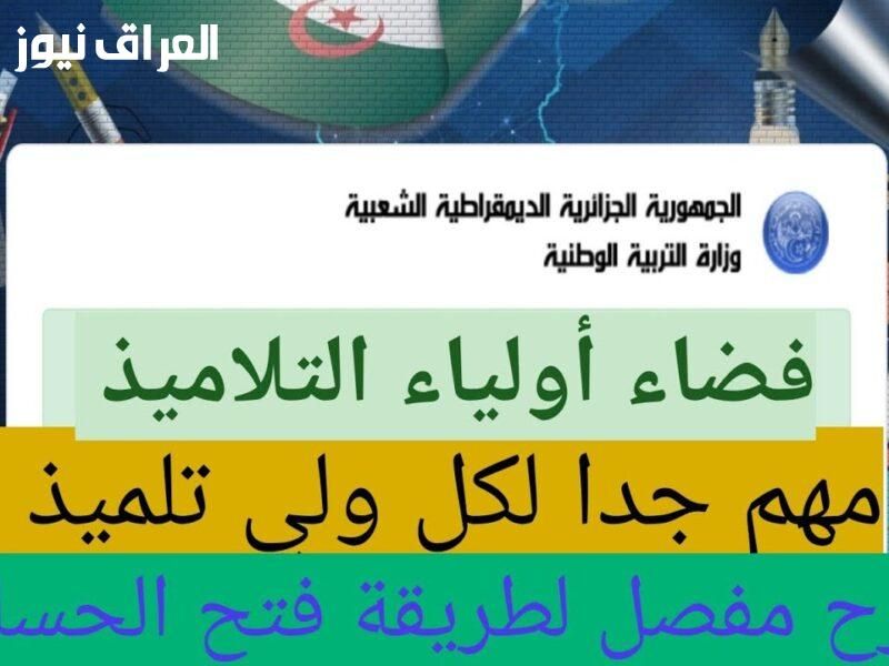 مساحة تعليم إلكتروني..فضاء أولياء التلاميذ 2025 كشف نقاط الفصل الثالث