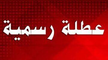 هتشبع خروجات وفسح..جدول العطل المدرسية في تونس 2025 ومواعيد الأعياد الدينية والوطنية