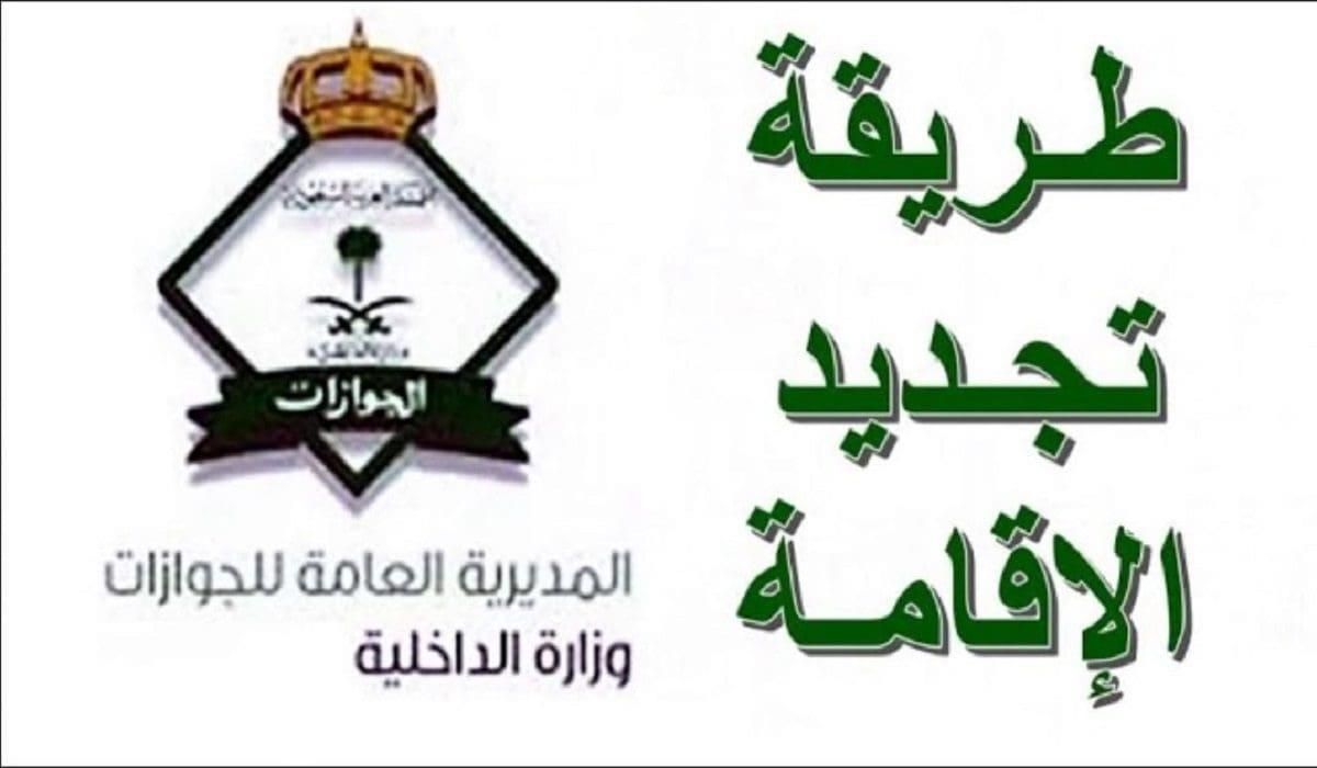 ابدأ الرحلة.. خطوات تجديد الإقامة في السعودية 2025 بتحديث دائم