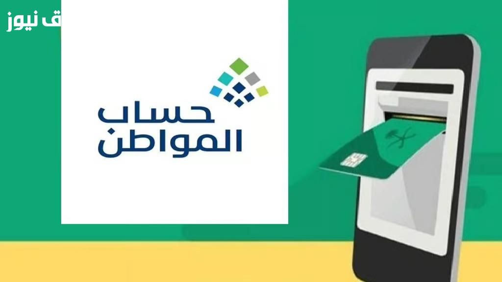 شاشة إشعار خضرا..خطوات الاستعلام عن دعم حساب المواطن 2025 استحقاق جديد