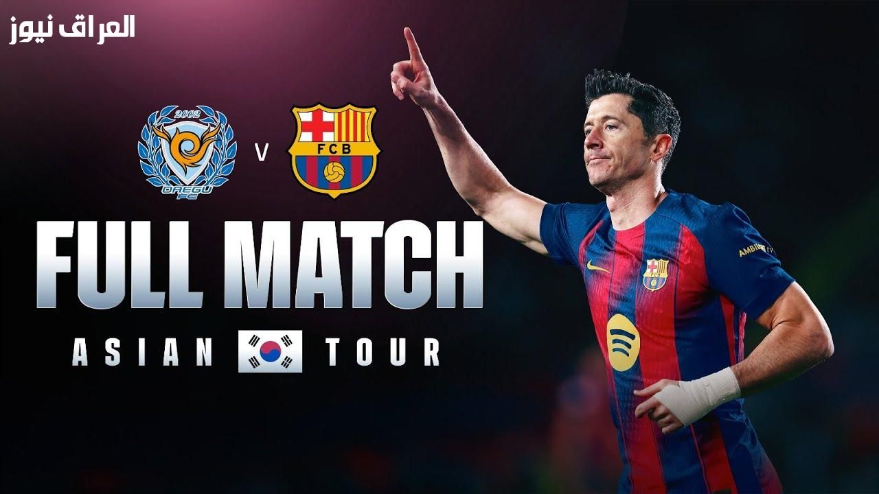 Barcelona vs Daegu.. موعد مباراة برشلونة ودايغو الودية 2025 والقنوات الناقلة والتشكيل المتوقع