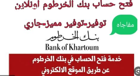 “من هاتفك في ثواني” طريقة فتح حساب في بنك الخرطوم 2025 أونلاين بالرقم الوطني عبر تطبيق بنكك