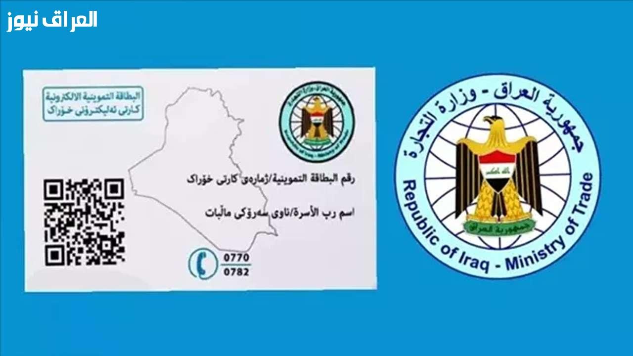 راجع بياناتك أولًا..رابط تحديث بطاقة التموين 2025 في العراق تحديث فوري